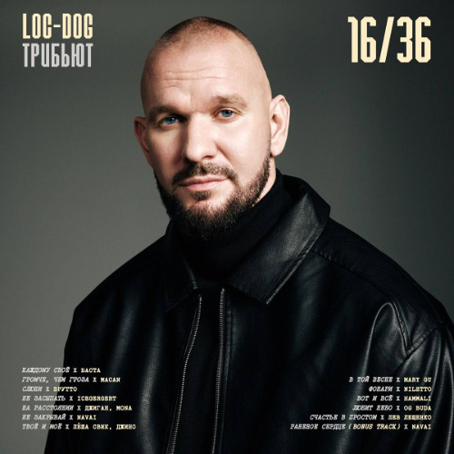 Не закрывай (feat. Loc-Dog)