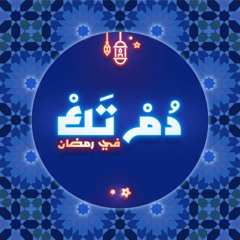 دُمْ تَك في رمضان: مقطع تشويقي