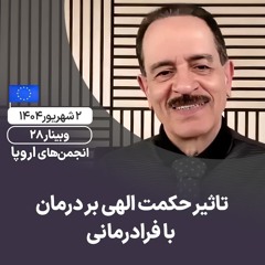 تاثیر حکمت الهی بر درمان با فرادرمانی