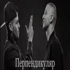 ПЕРПЕНДИКУЛЯР