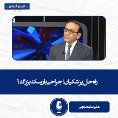 راه حل پزشکیان؛ جراحی یا ریسک بزرگ؟
