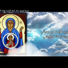 مديح لتوزيع سائر أعياد العذراء مريم والدة الاله  أول ما أبدي اسبح الاله   القس فيلبس محروس