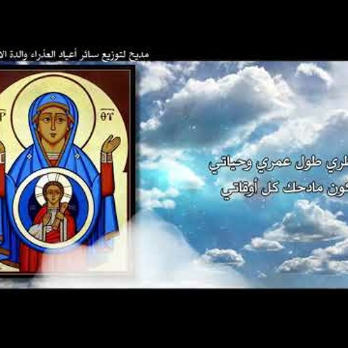 مديح لتوزيع سائر أعياد العذراء مريم والدة الاله  أول ما أبدي اسبح الاله   القس فيلبس محروس