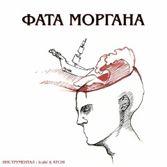 NOVEM - ФАТА МОРГАНА
