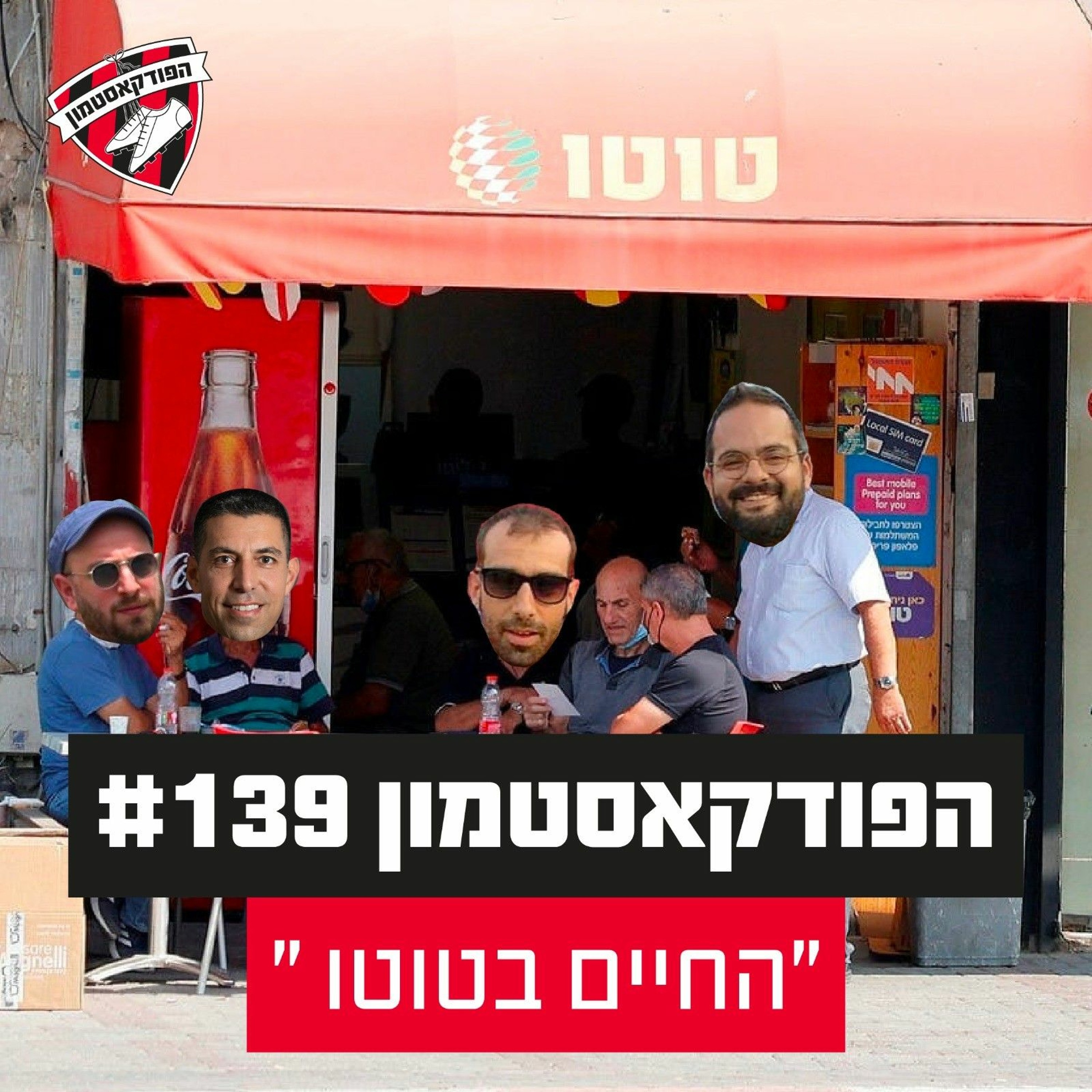 הפודקאסטמון #139 - ״החיים בטוטו״