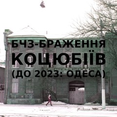 Імпровізація бчз-браження українського міста Коцюбіїв (до 2023: Одеса) #8