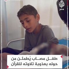 طفل فلسطينى يقرأ القرآن بصوت جميل ورائع بعد إصابته 🎧🖤😌