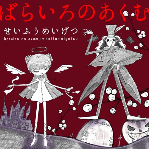 ばらいろのあくむ 試聴