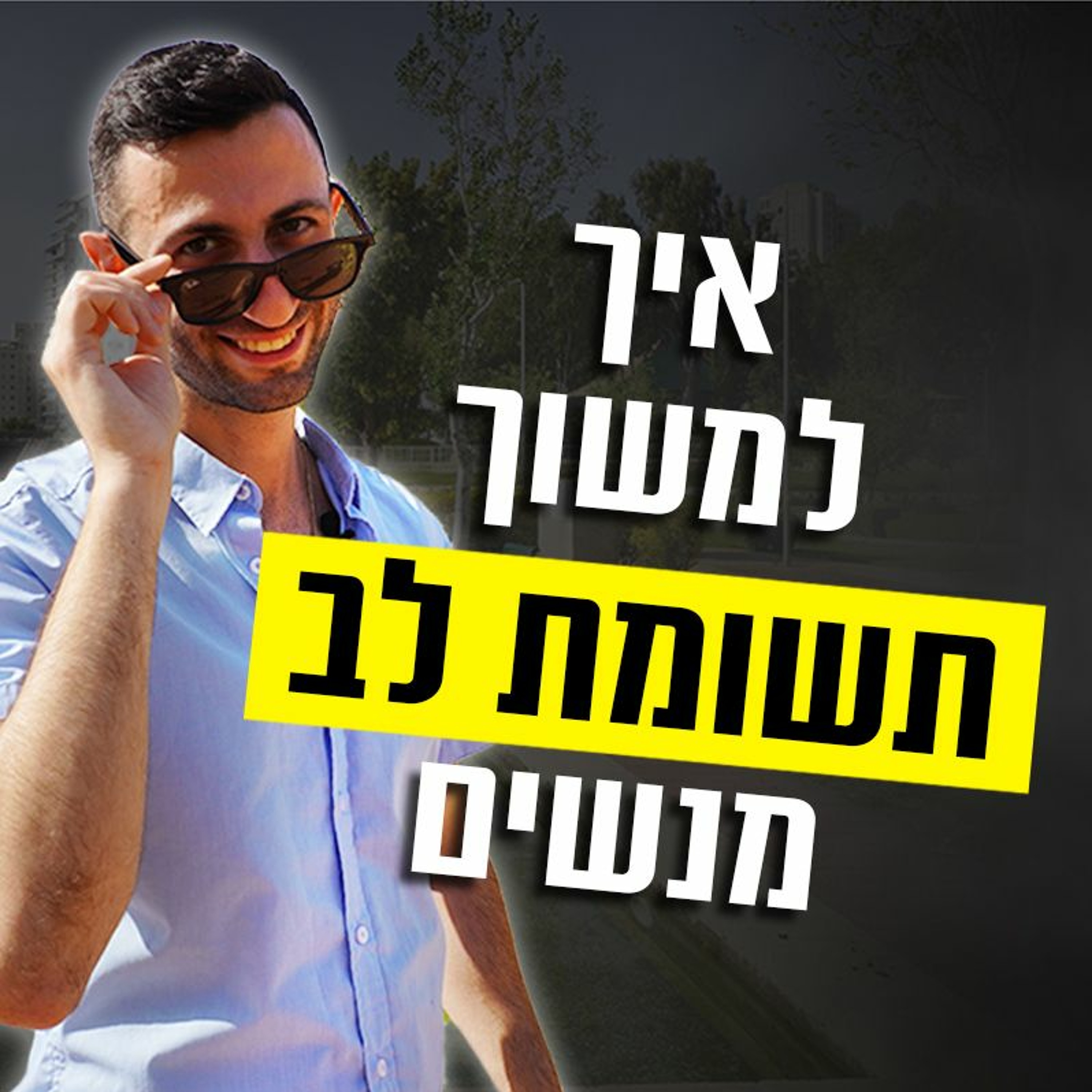 איך למשוך תשומת לב ליד נשים יפות episode artwork
