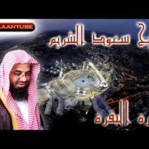 سورة البقرة بصوت القارئ سعود الشريم بجوده عاليه جدا جدا جدا ....