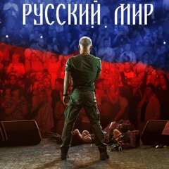 Газманов - Русский Мир - Рок Версия - 2024