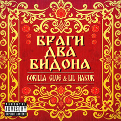 GORILLA GLUE, LIL NAKUR - Браги два бидона