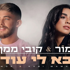 ‎⁨מור & קובי ממן - בא לי עוד⁩