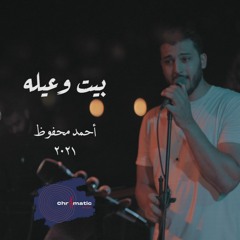 Ahmed Mahfouz - Beet w 3ela (Official Music Video) | أحمد محفوظ - بيت وعيله