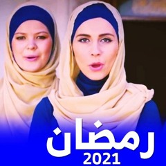 اناشيد رمضان 2024- اناشيد اسلامية اطفال -اغاني رمضان - اناشيد في حب رسول الله