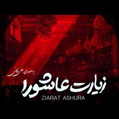 Ziyarat Ashura Ali Fani - زیارت عاشورہ علی فانی کے خوب صورت انداز میں