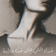 Mix | هلا باللّي على خدّه علامة