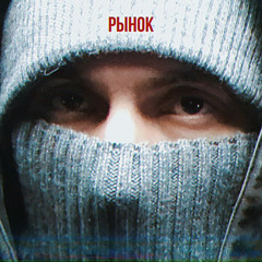 РЫНОК 2 feat. 125ХУДИ
