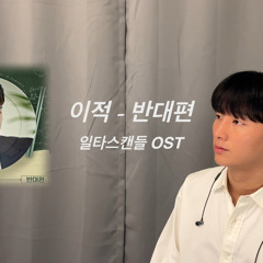 이적 - 반대편 (cover)