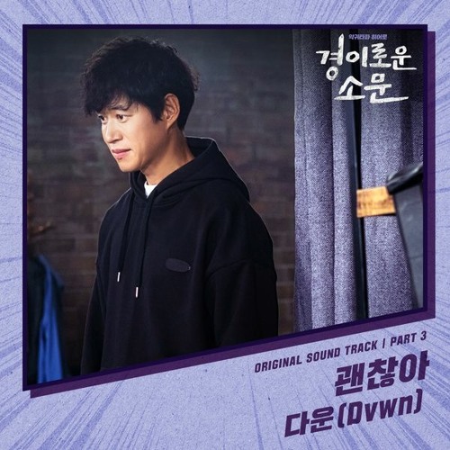 Dvwn (다운) – 괜찮아 (No Problem) [The Uncanny Counter - 경이로운 소문 OST Part 3]