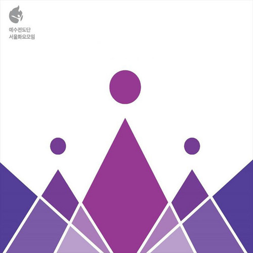 주 안에 있는 나에게 - 예수전도단