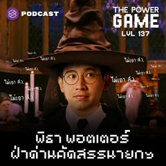 THE POWER GAME EP.137 พิธา พอตเตอร์ ฝ่าด่านคัดสรรนายกฯ
