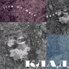 life on marx and ducя - Клад