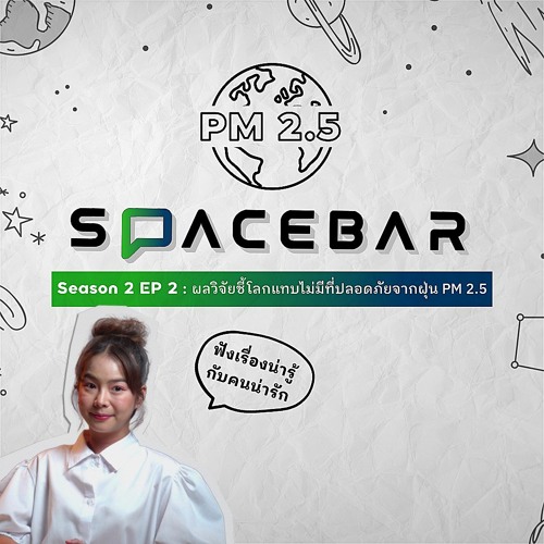 SPACEBAR by GISTDA Season 2 EP.2 | ผลวิจัยชี้โลกแทบไม่มีที่ปลอดภัยจากฝุ่น PM 2.5