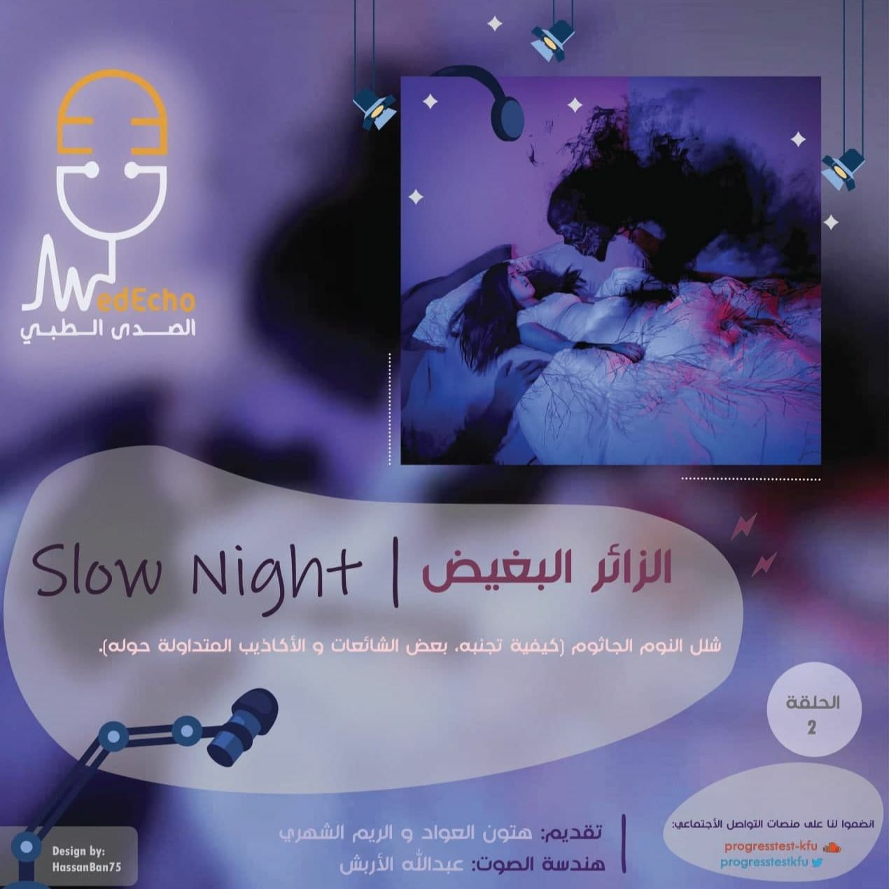 الحلقة الثانية | الزائر البغيض - Slow Night🧟‍♂️