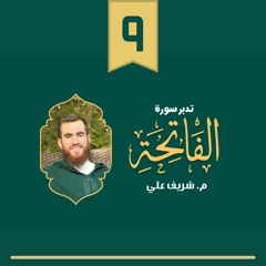 ٩- إياك نستعين - تدبر سورة الفاتحة - شريف علي