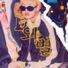 디핵 (D-Hack) - 은하는 억천만 (Feat. Vixy)