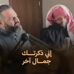 إني ذكرتك جمال آخر  Cover