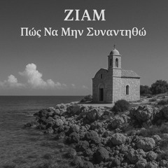 Πώς Να Μην Συναντηθώ