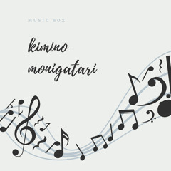 君の物語(musicbox)