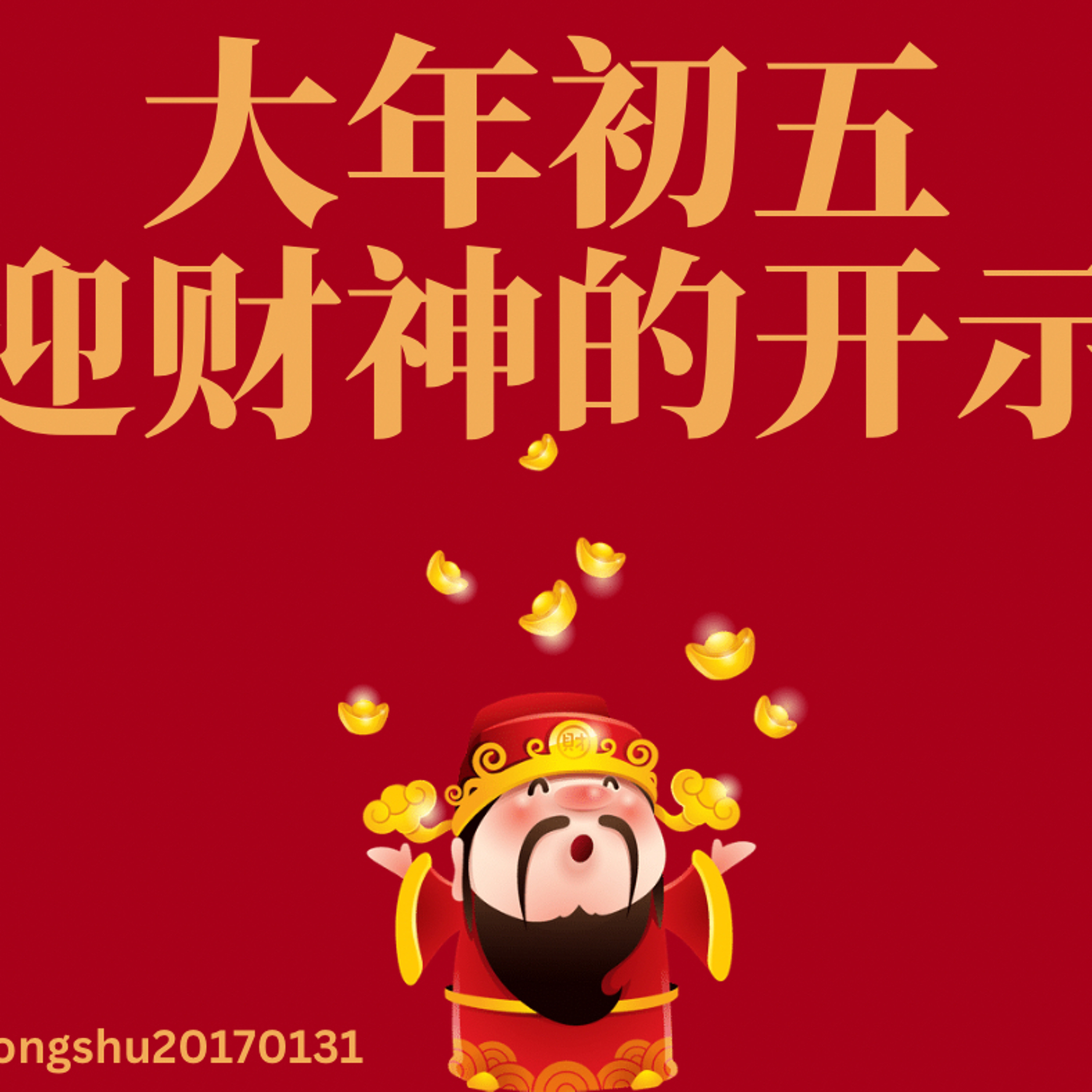 大年初五迎财神的开示 episode artwork