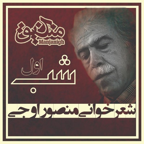 شب اول | شعرخوانی منصور اوجی