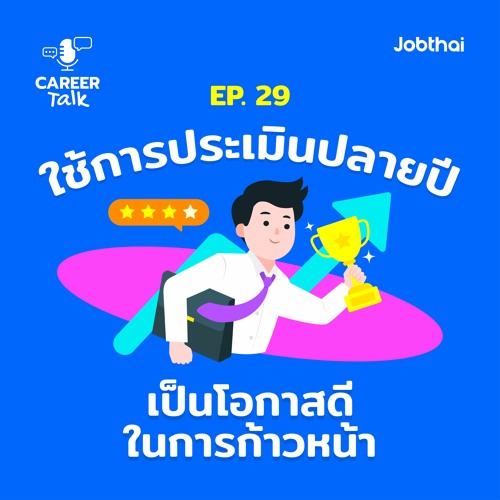 Career Talk EP.29 ใช้การประเมินปลายปีเป็นโอกาสดี ๆ ในการเลื่อนตำแหน่งและอัปเงินเดือน