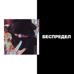вышел пососать - песпретел (cover by u91yyyyyyy) [середина февраля 2024 года] {хата в центре города. 5 утра}