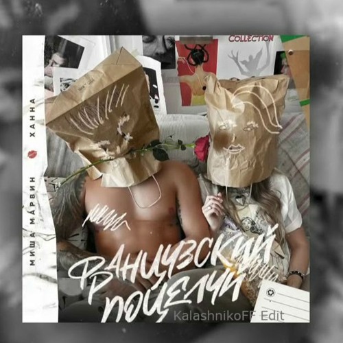 Stream Миша Марвин, Ханна - Французский Поцелуй (KalashnikoFF Edit.