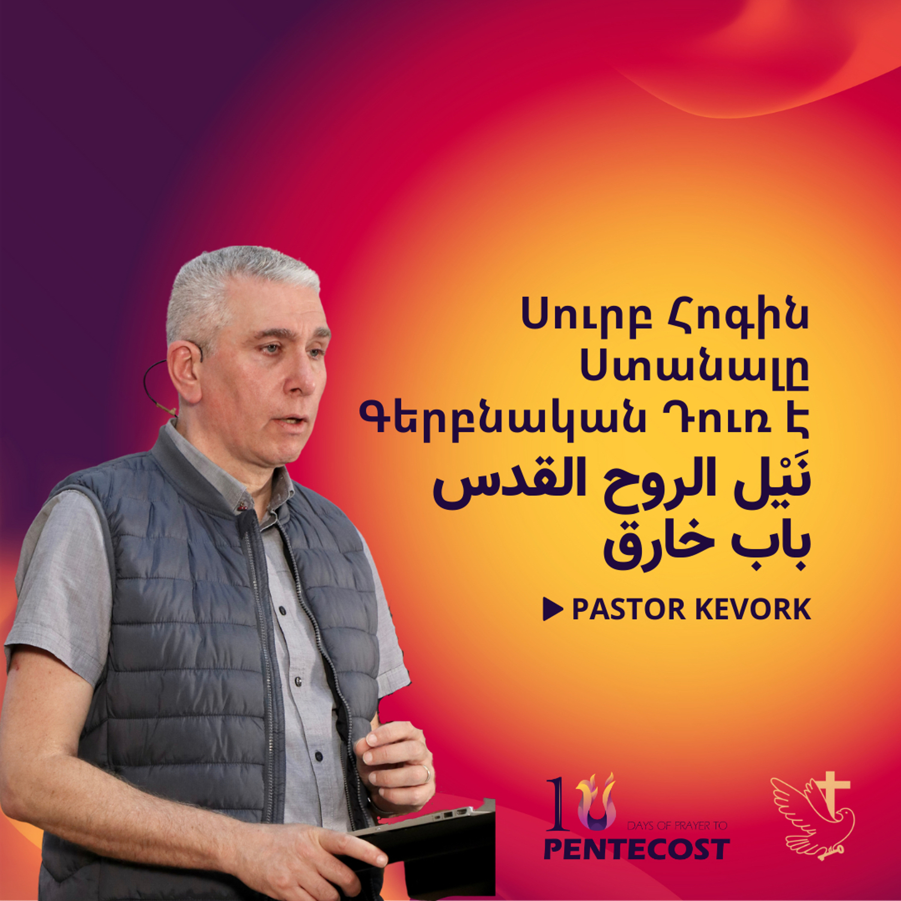 Սուրբ Հոգին Ստանալը Գերբնական Դուռ Է | نَيْل الروح القدس باب خارق episode artwork
