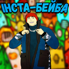 ІНСТА-БЕЙБА