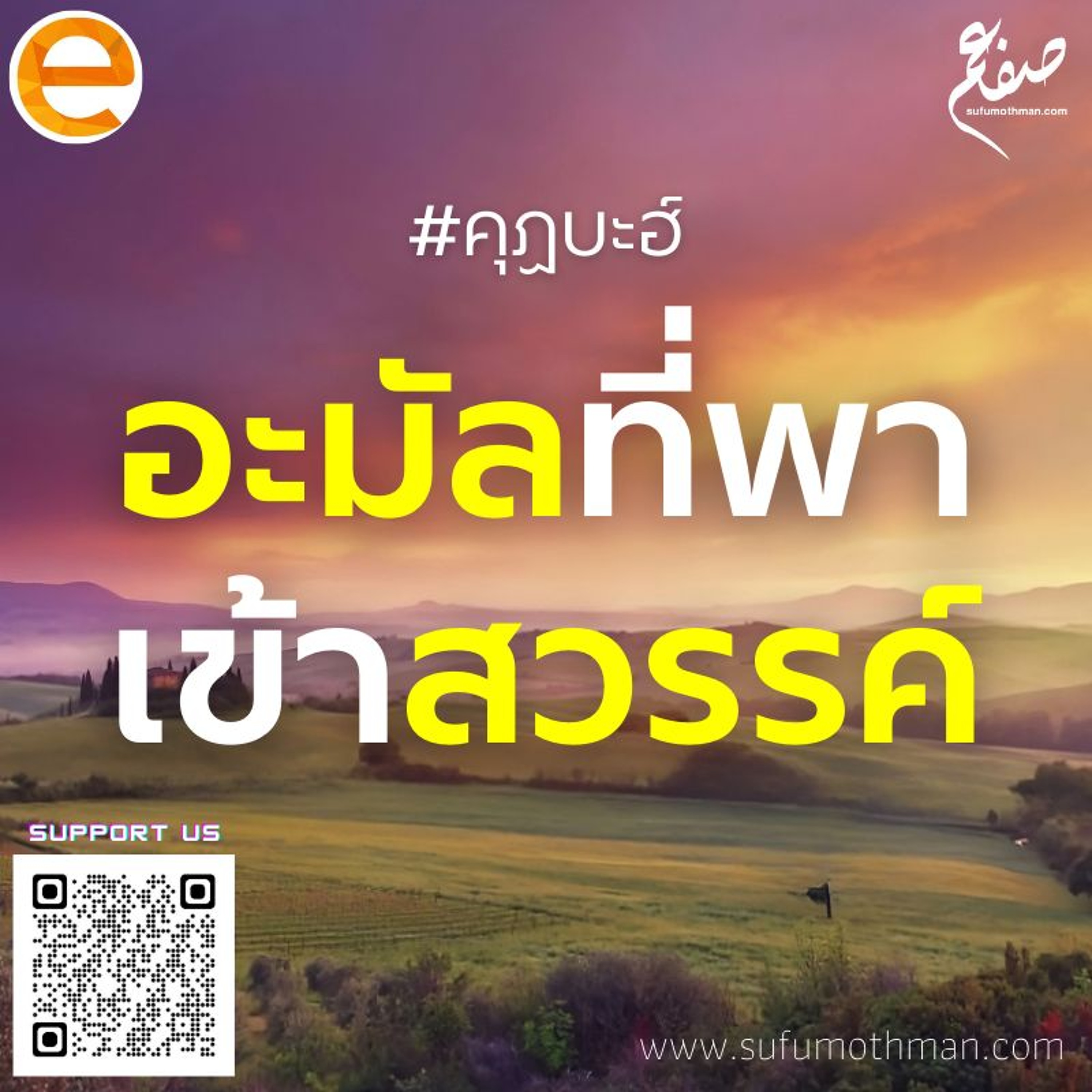 คุฏบะฮ์ - อะมัลที่พาเข้าสวรรค์ - ซุฟอัม อุษมาน