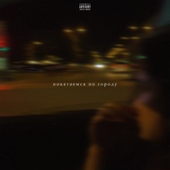 Земфира - покатаемся по городу