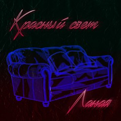03 Ланая - Красный Свет (Prod. By DinastyM)_demo