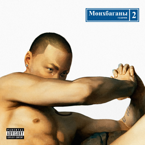 Муу Охин (feat. 290 & Gvnsor)