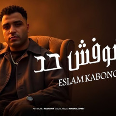 مهرجان مبشوفش حد - اسلام كابونجا - توزيع فيجو الدخلاوي