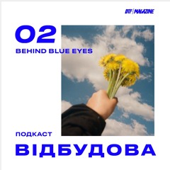 Якою бачать війну діти? Історія проєкту Behind Blue Eyes