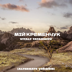 Мій Кременчук (Alternate Version)