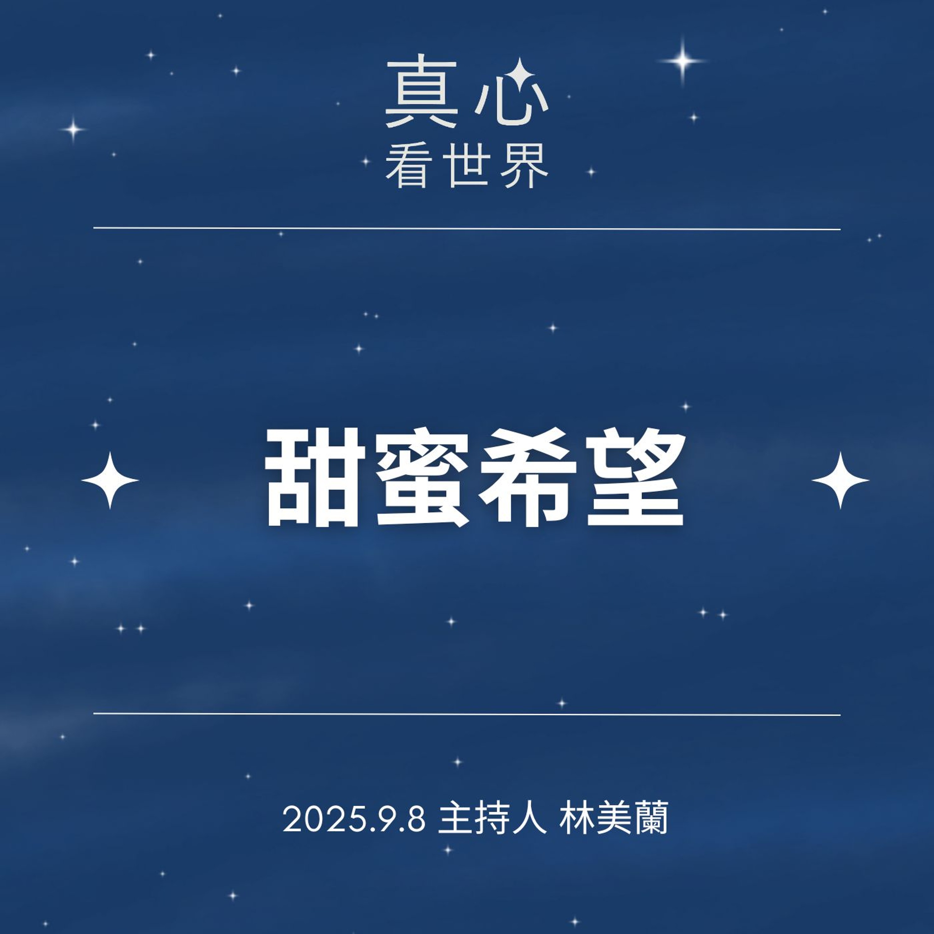 【真心看世界】希望在教育 episode artwork