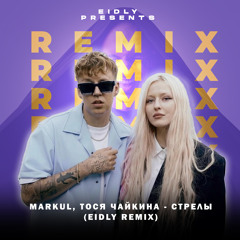 Markul, Тося Чайкина - Стрелы (Eidly Remix)